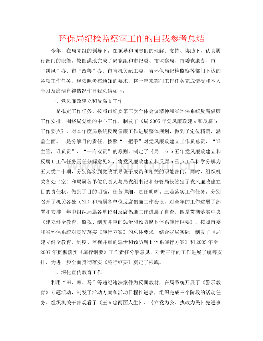 环保局纪检监察室工作的自我参考总结.docx_第1页