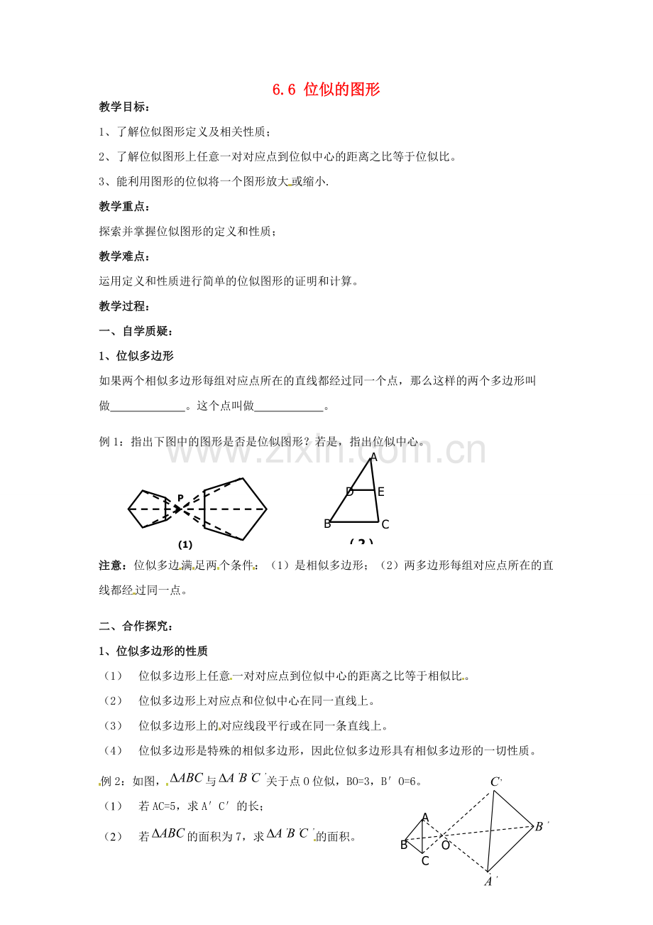 九年级数学下册 6.6 图形的位似教案 （新版）苏科版-（新版）苏科版初中九年级下册数学教案.doc_第1页