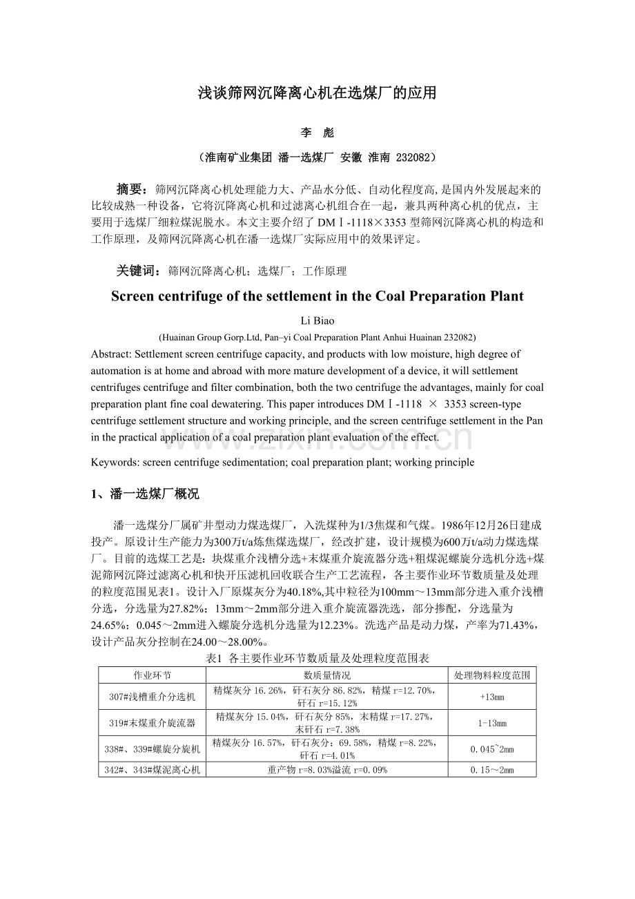 浅谈筛网沉降离心机在选煤厂的应用.doc_第1页