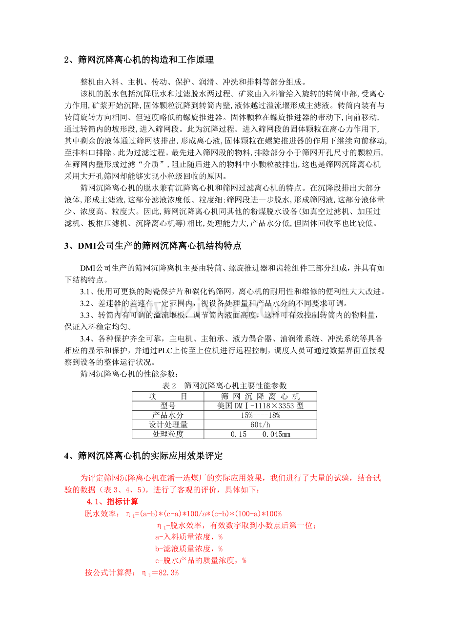 浅谈筛网沉降离心机在选煤厂的应用.doc_第2页