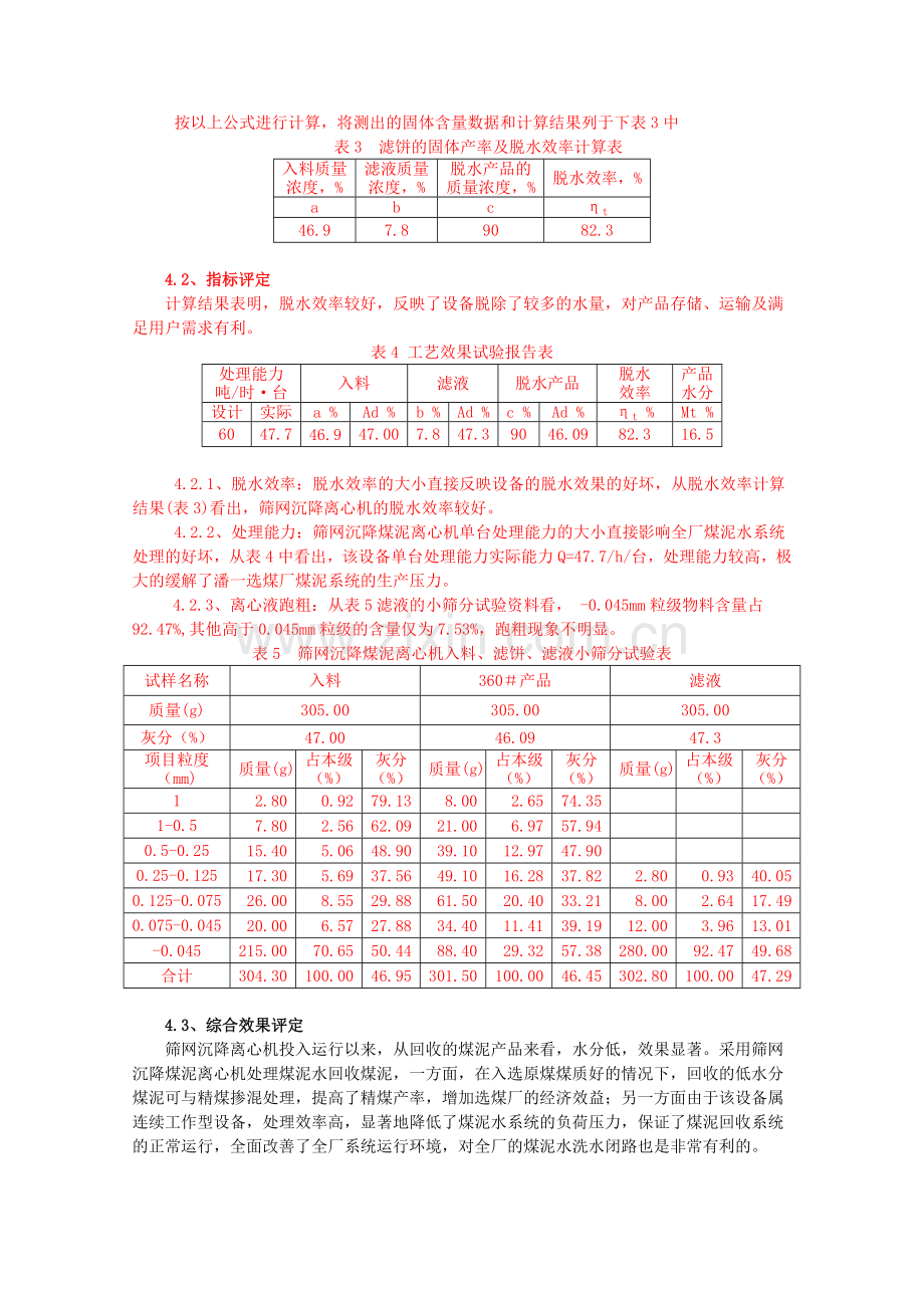 浅谈筛网沉降离心机在选煤厂的应用.doc_第3页