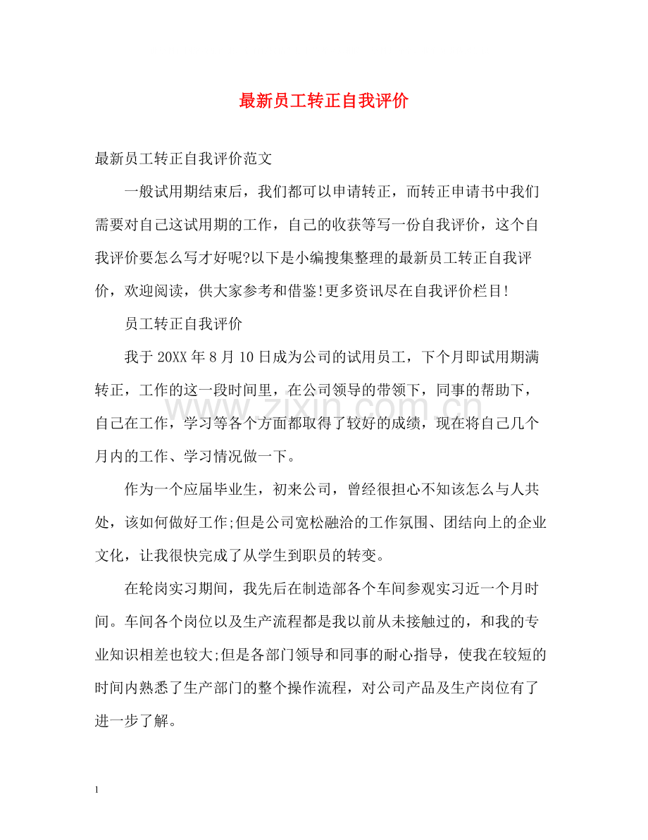 员工转正自我评价3.docx_第1页