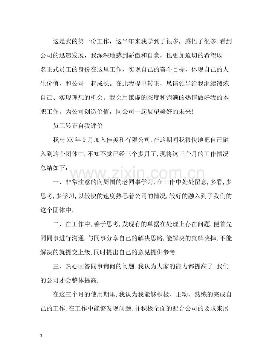 员工转正自我评价3.docx_第3页