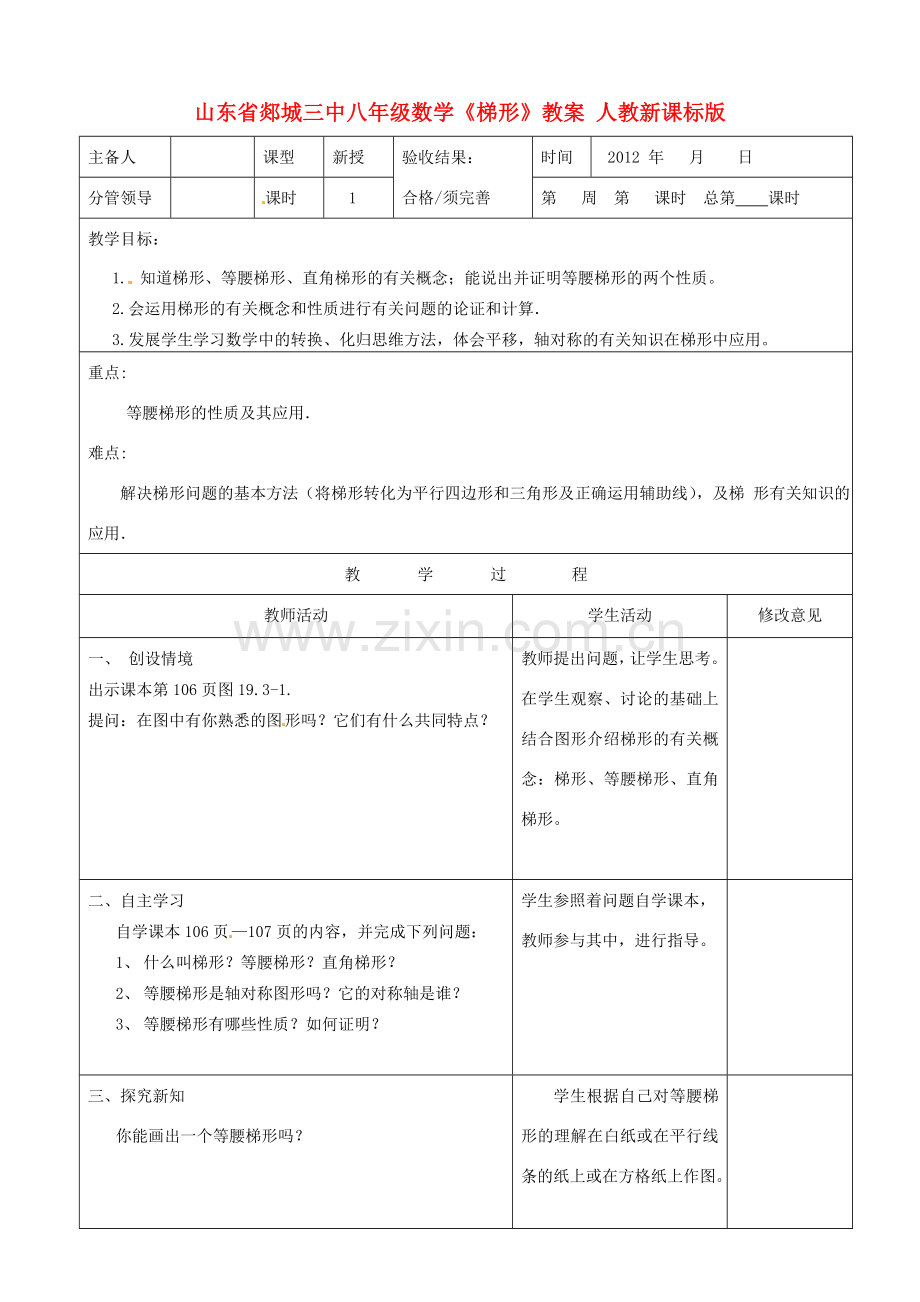 山东省郯城三中八年级数学《梯形》教案 人教新课标版.doc_第1页