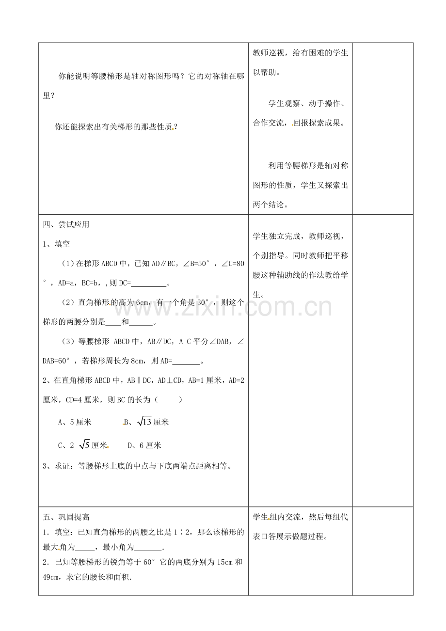 山东省郯城三中八年级数学《梯形》教案 人教新课标版.doc_第2页