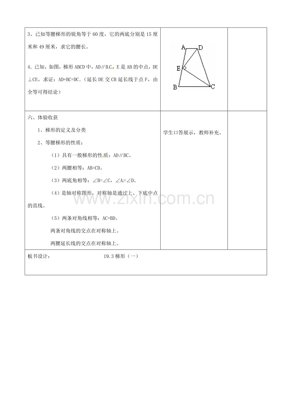 山东省郯城三中八年级数学《梯形》教案 人教新课标版.doc_第3页