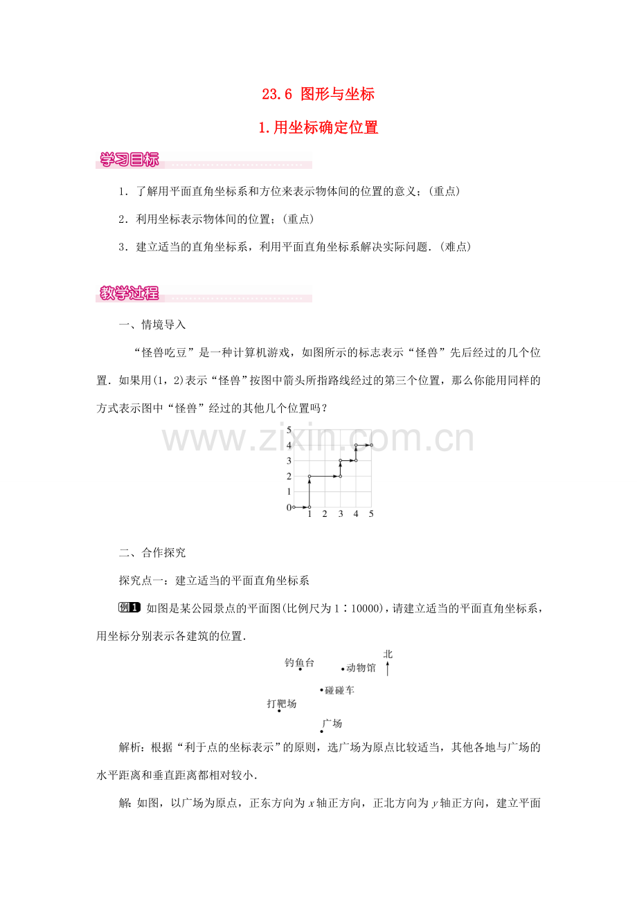 秋九年级数学上册 第23章 图形的相似 23.6 图形与坐标 1 用坐标确定位置教案（新版）华东师大版-（新版）华东师大版初中九年级上册数学教案.doc_第1页