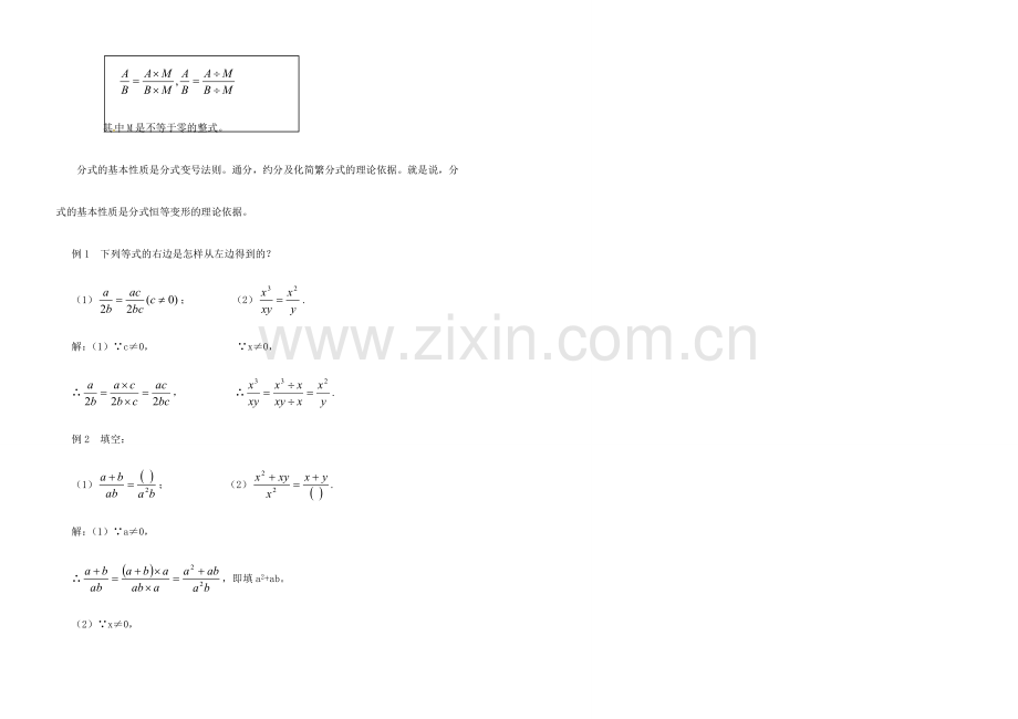 江苏省金湖县实验中学中考数学 分式的基本性质复习教案（1） 新人教版.doc_第2页