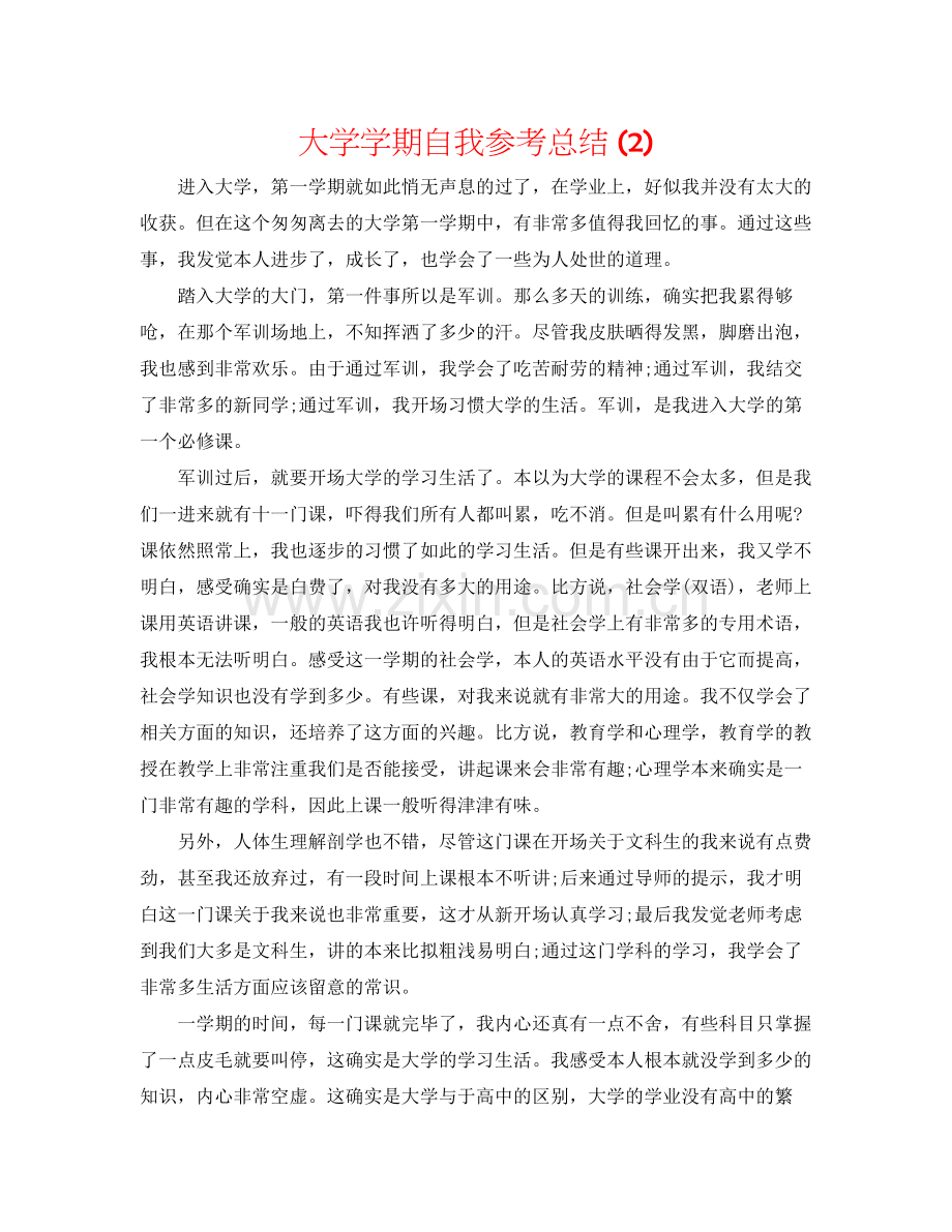 大学学期自我参考总结2).docx_第1页