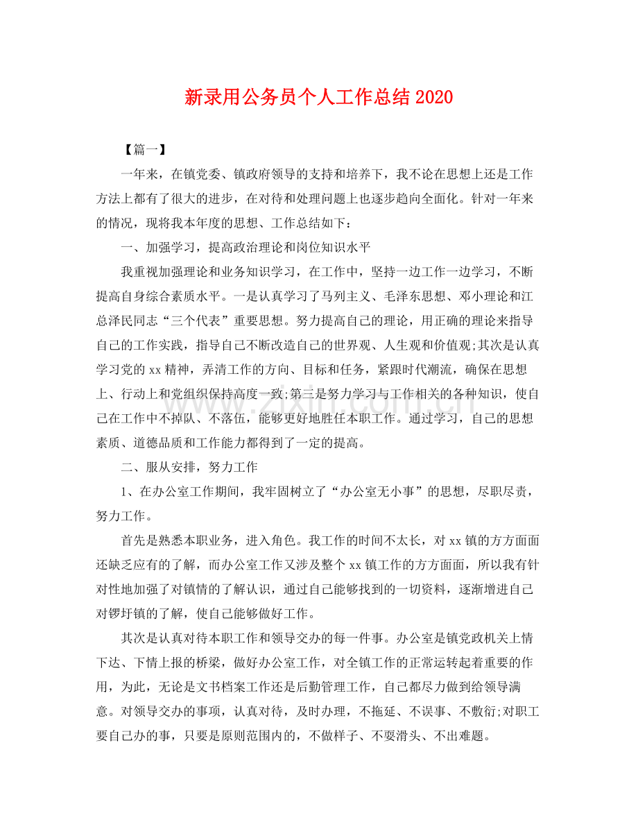 新录用公务员个人工作总结2020 .docx_第1页