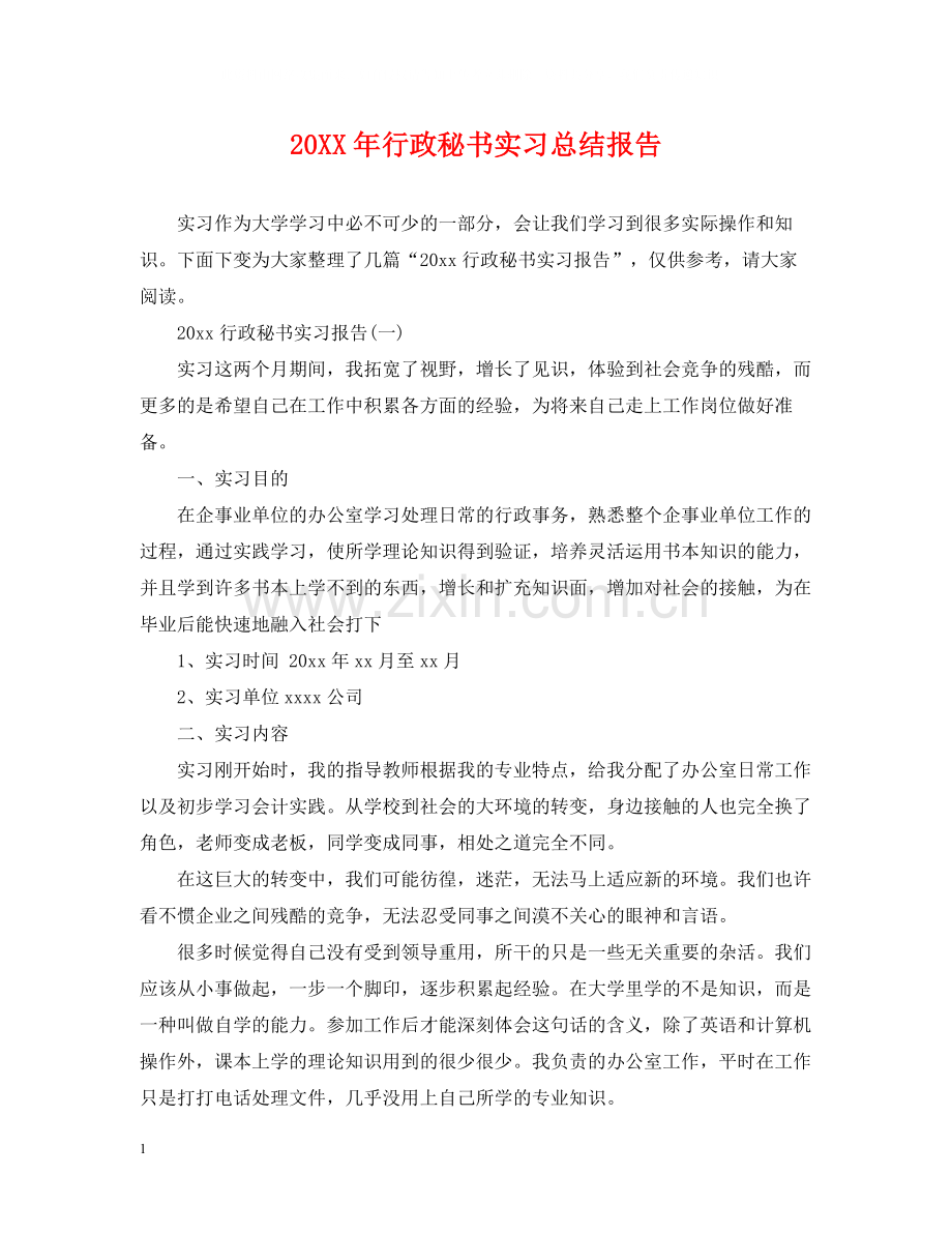 行政秘书实习总结报告.docx_第1页