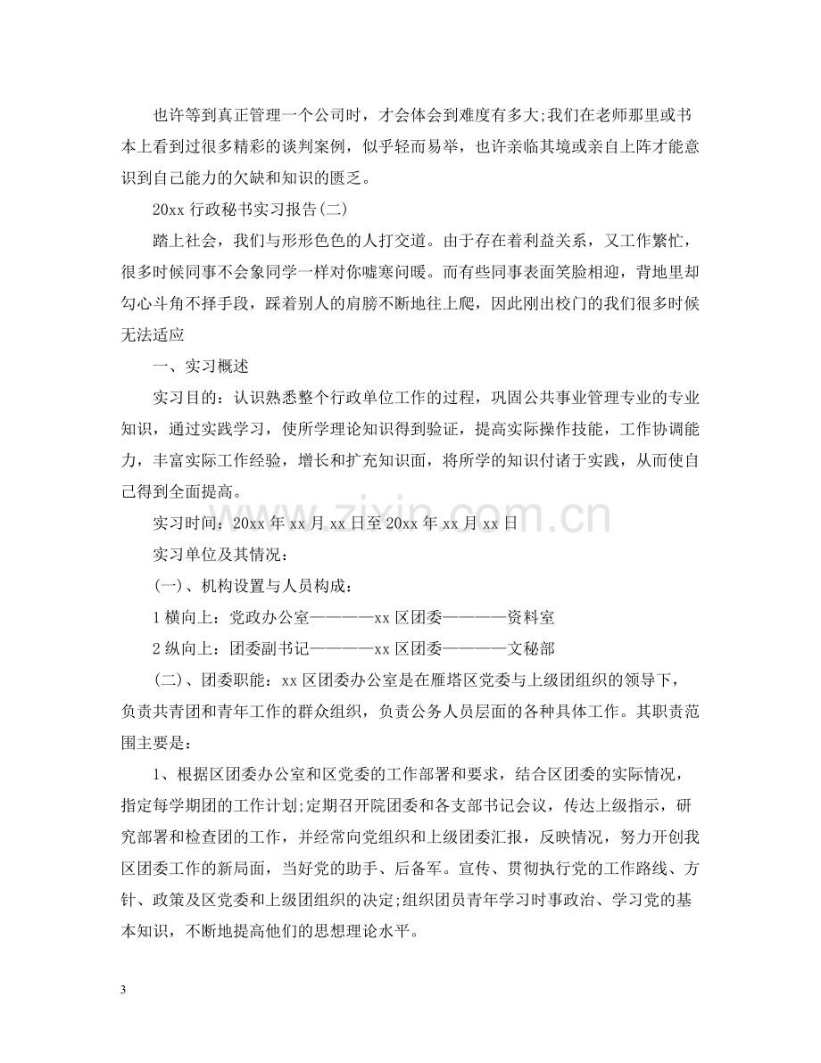 行政秘书实习总结报告.docx_第3页