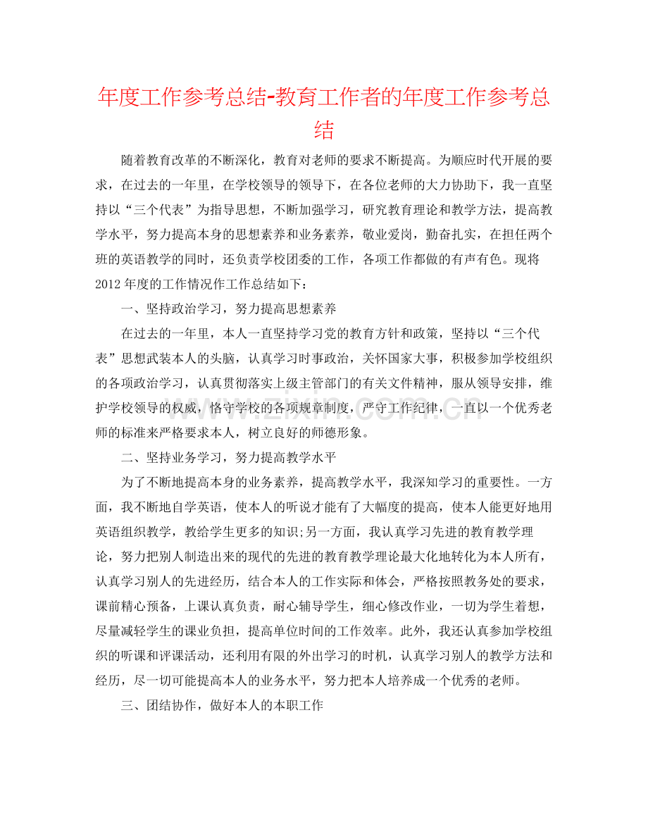 2021年度工作参考总结教育工作者的年度工作参考总结.docx_第1页