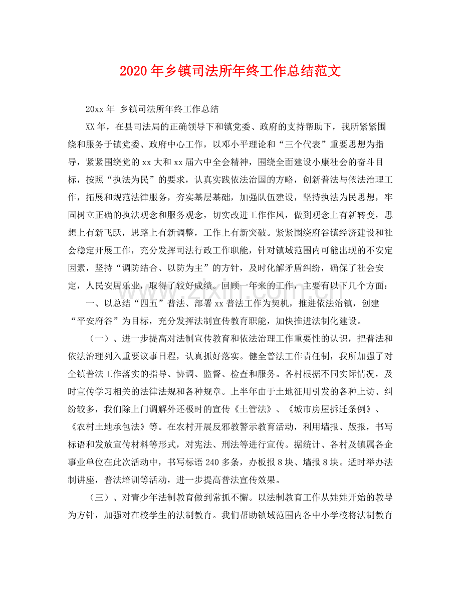 2020年乡镇司法所年终工作总结范文 .docx_第1页