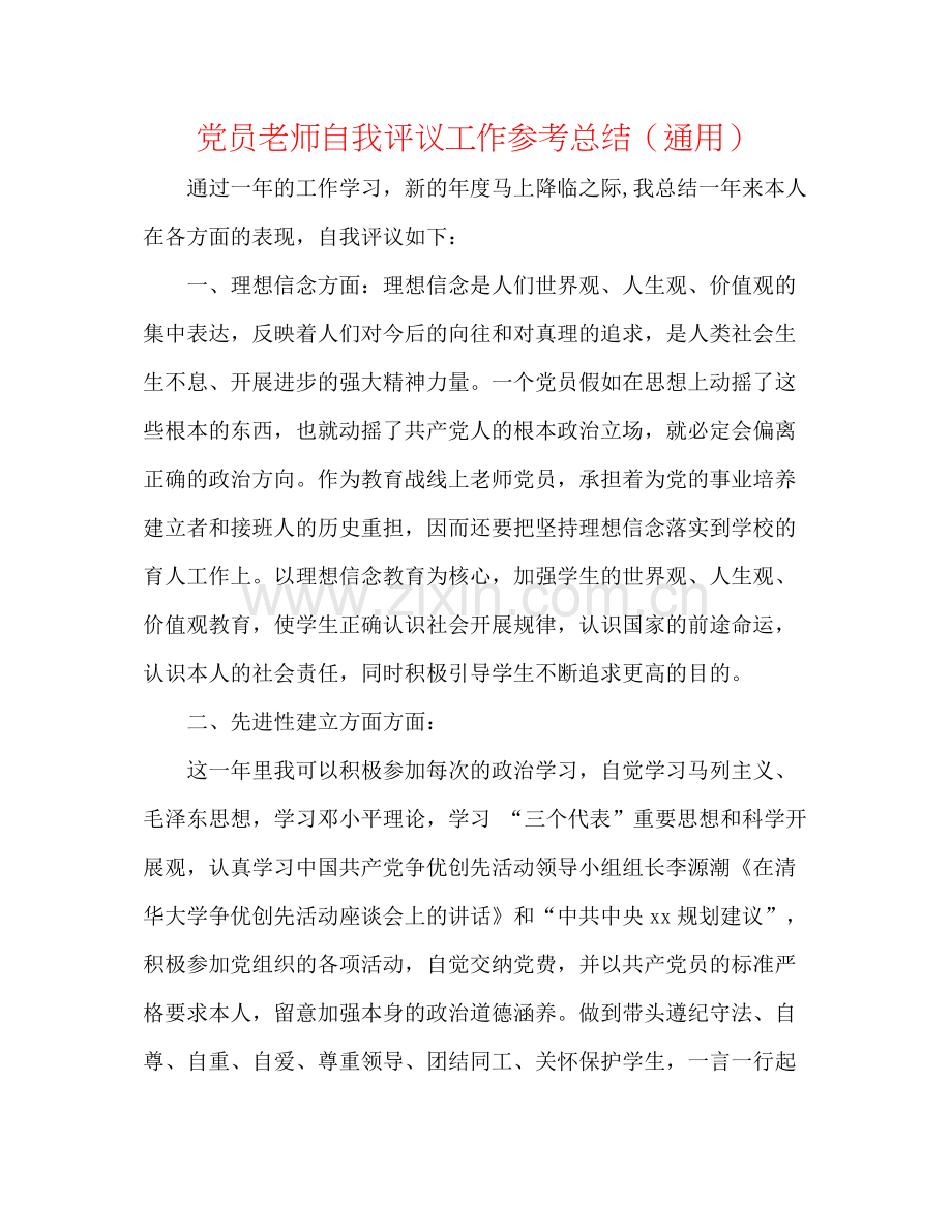 党员教师自我评议工作参考总结（通用）.docx_第1页