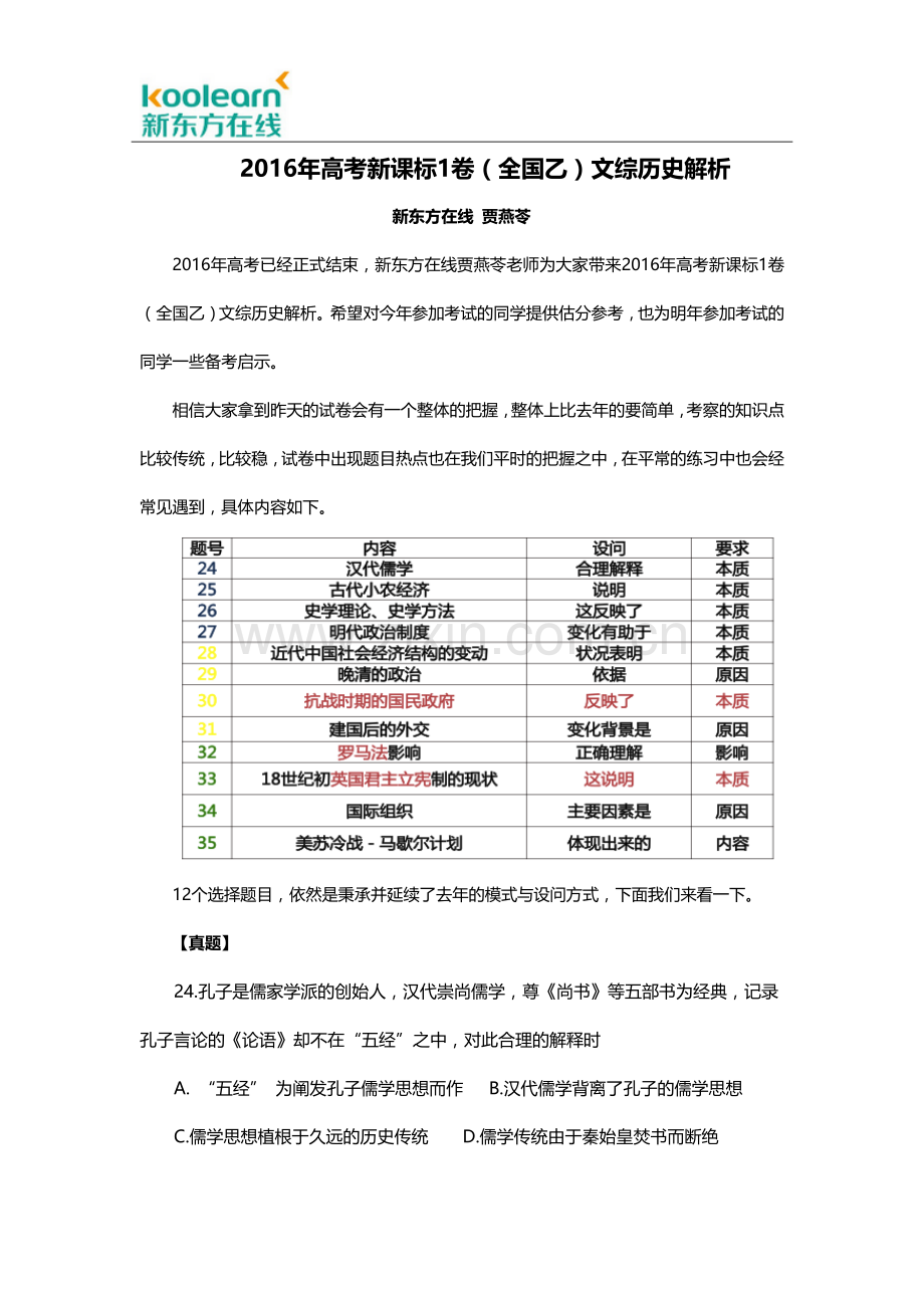 2016年高考新课标1卷(全国乙)文综历史解析.docx_第1页