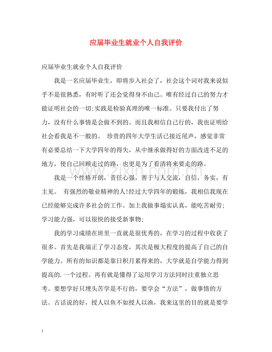 应届毕业生就业个人自我评价.docx_第1页