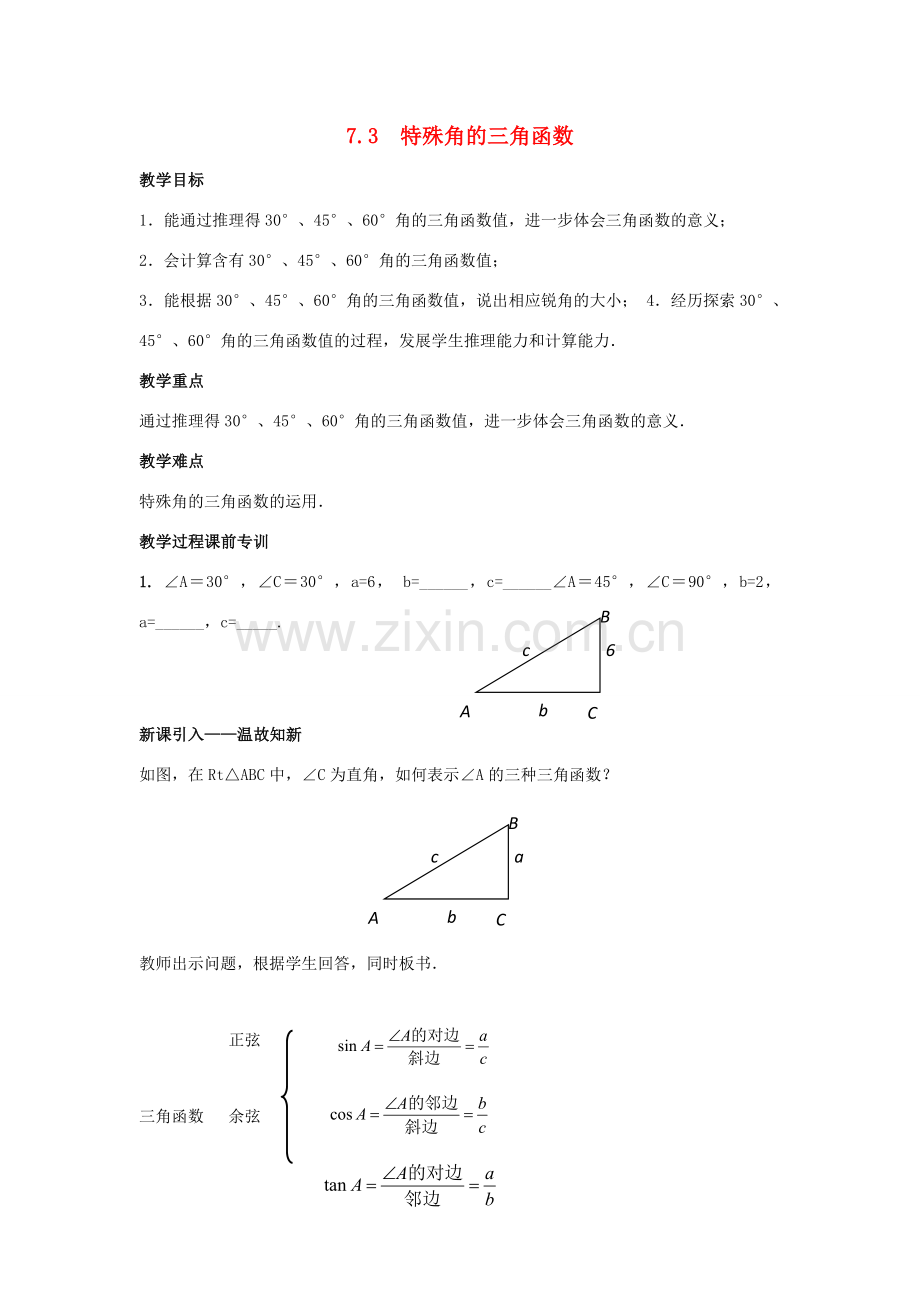 九年级数学下册 第7章 锐角三角形 7.3 特殊角的三角函数教案 （新版）苏科版-（新版）苏科版初中九年级下册数学教案.docx_第1页