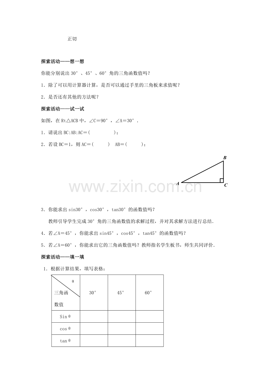 九年级数学下册 第7章 锐角三角形 7.3 特殊角的三角函数教案 （新版）苏科版-（新版）苏科版初中九年级下册数学教案.docx_第2页