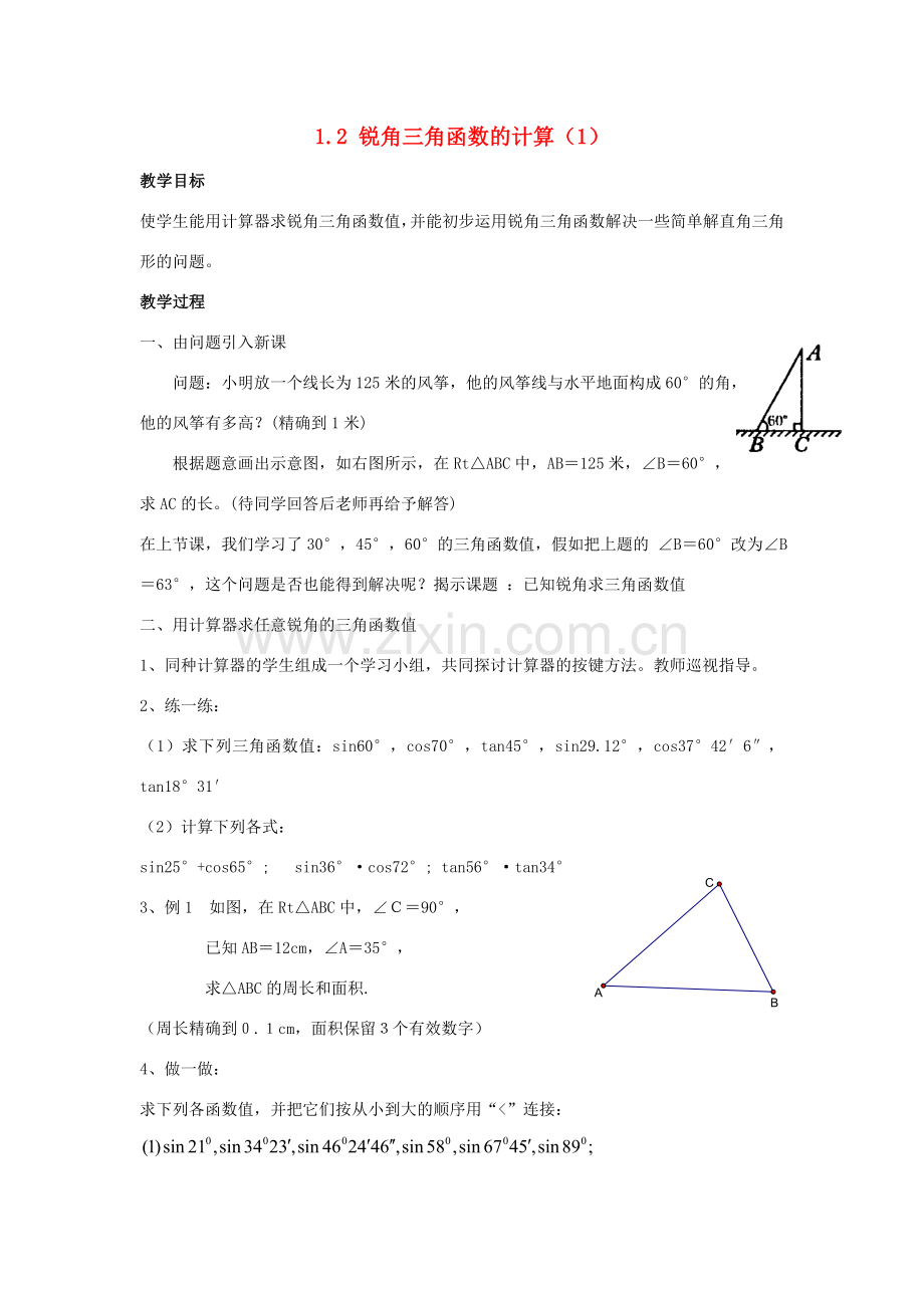 九年级数学下册 第1章 解直角三角形 1.2 锐角三角函数的计算教案 （新版）浙教版-（新版）浙教版初中九年级下册数学教案.doc_第1页