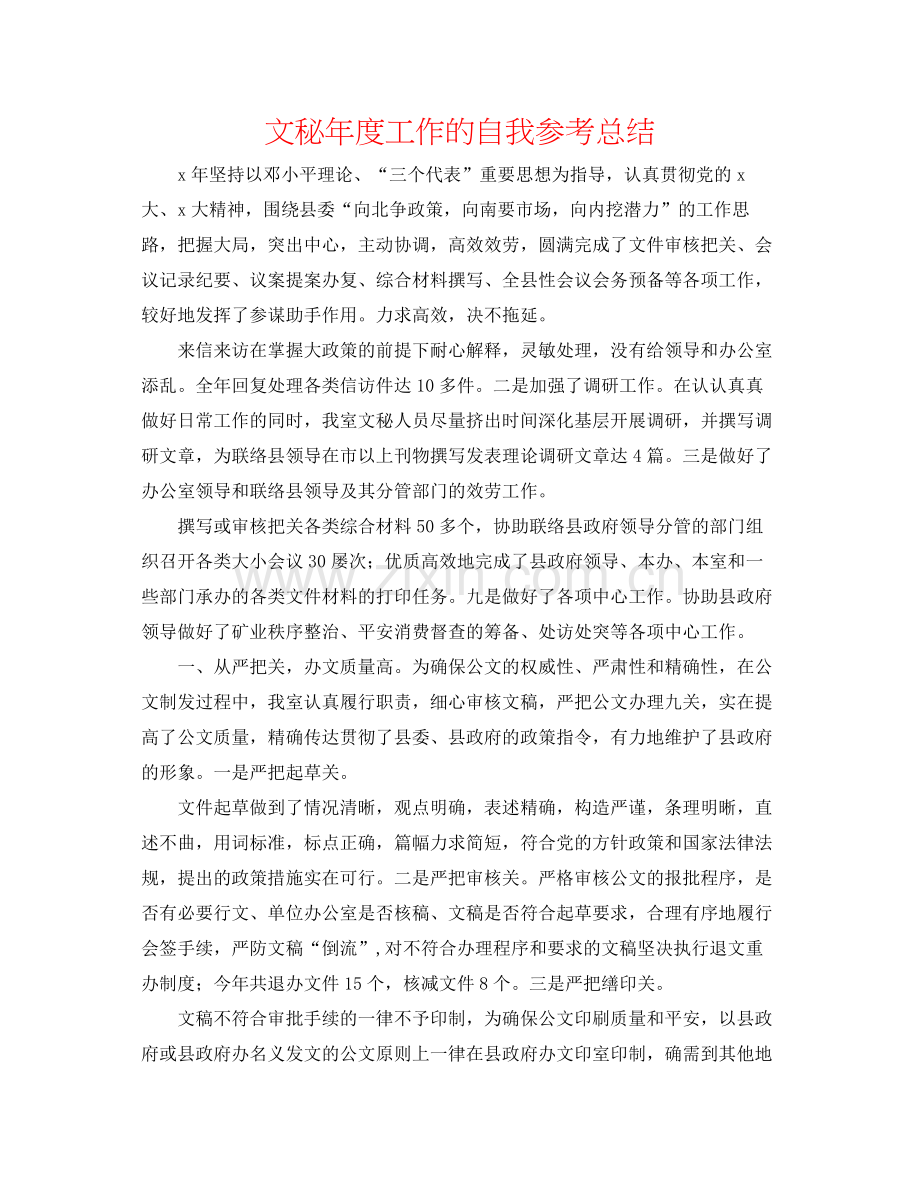 文秘年度工作的自我参考总结.docx_第1页