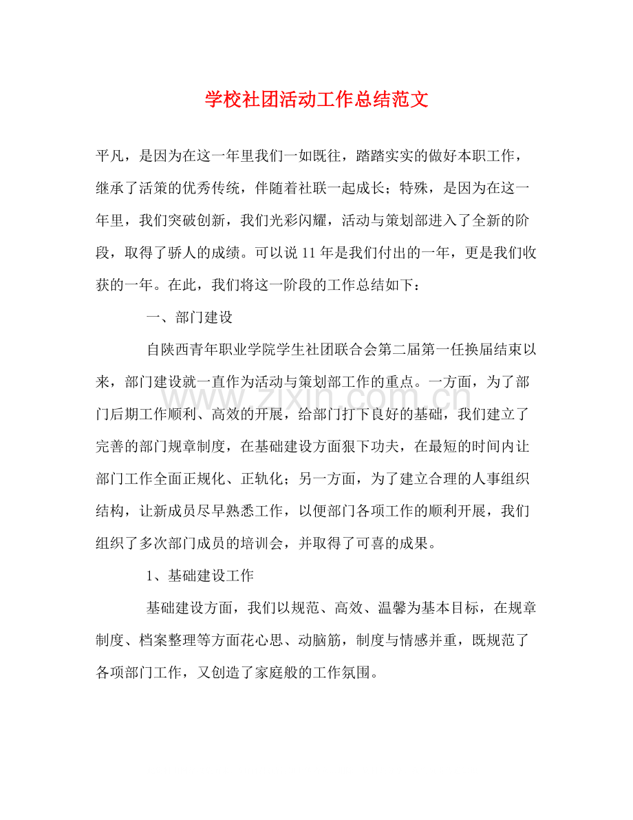 学校社团活动工作总结范文.docx_第1页