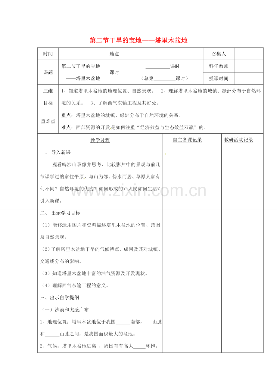 山西省长治市八年级地理下册 8.2 干旱的宝地——塔里木盆地教案2 （新版）新人教版-（新版）新人教版初中八年级下册地理教案.doc_第1页