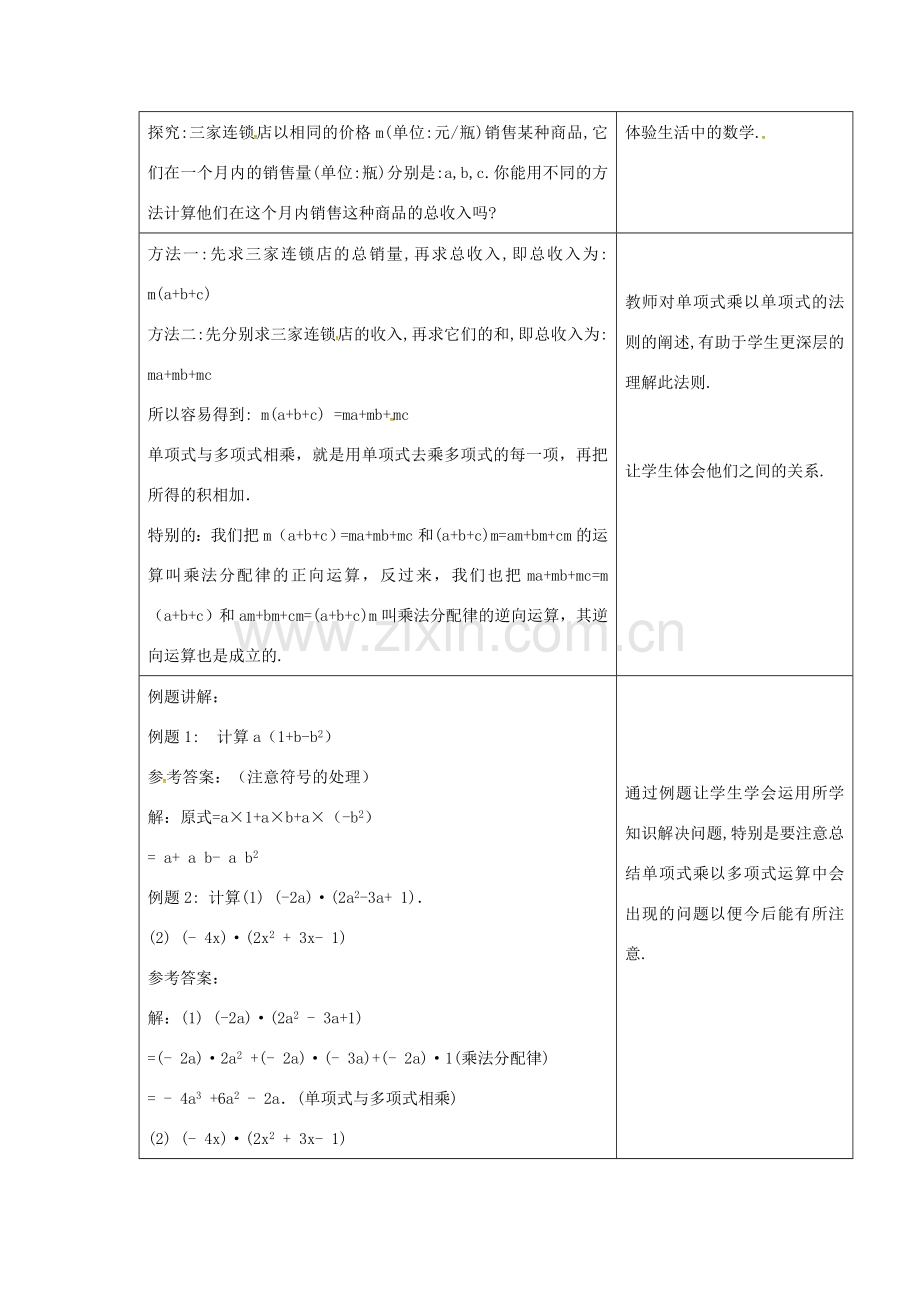 秋八年级数学上册 14.1.5 整式的乘法 单项式与多项式相乘教案 （新版）新人教版-（新版）新人教版初中八年级上册数学教案.doc_第2页