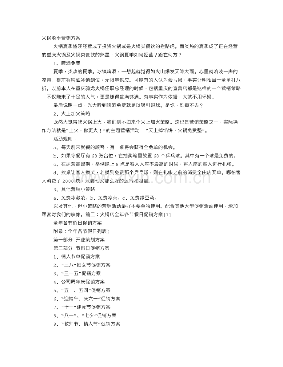 火锅店夏季促销方案.doc_第1页