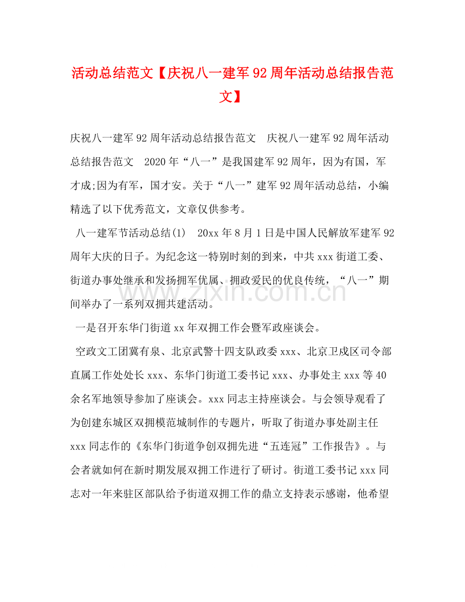 活动总结范文【庆祝八一建军92周年活动总结报告范文】.docx_第1页