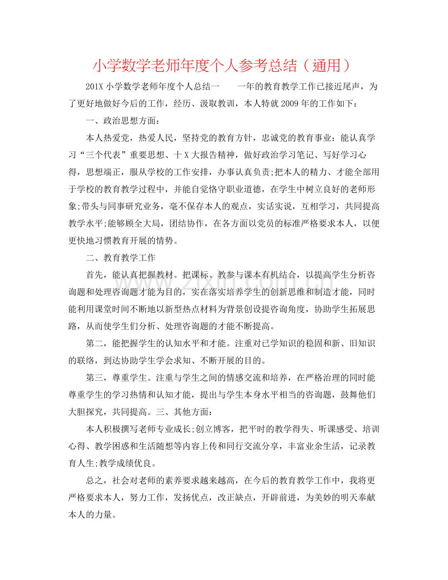 小学数学教师年度个人参考总结（通用）.docx_第1页