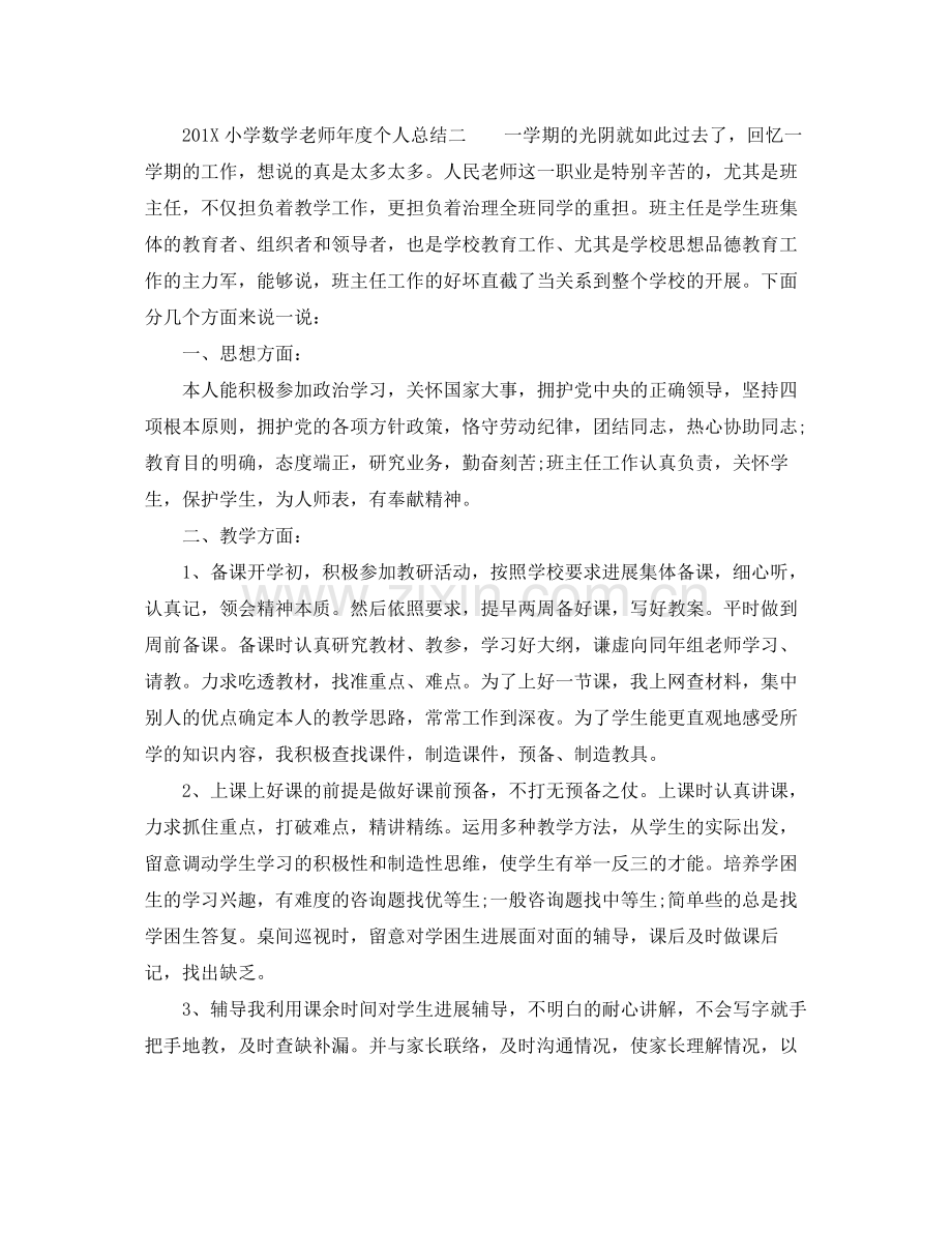 小学数学教师年度个人参考总结（通用）.docx_第2页