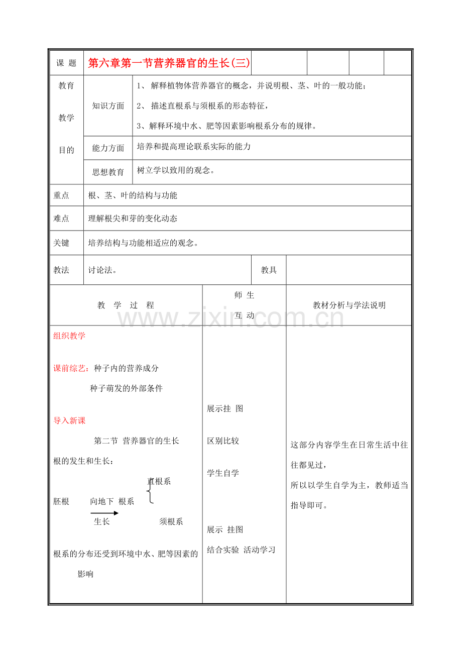 七年级生物上册《营养器官的生长》教案3 北师大版.doc_第1页