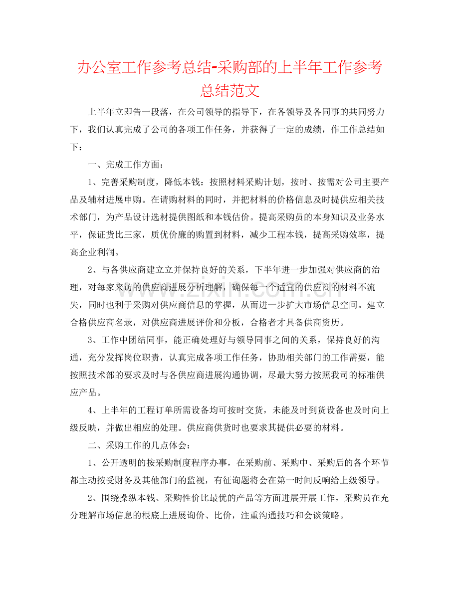 办公室工作参考总结采购部的上半年工作参考总结范文.docx_第1页