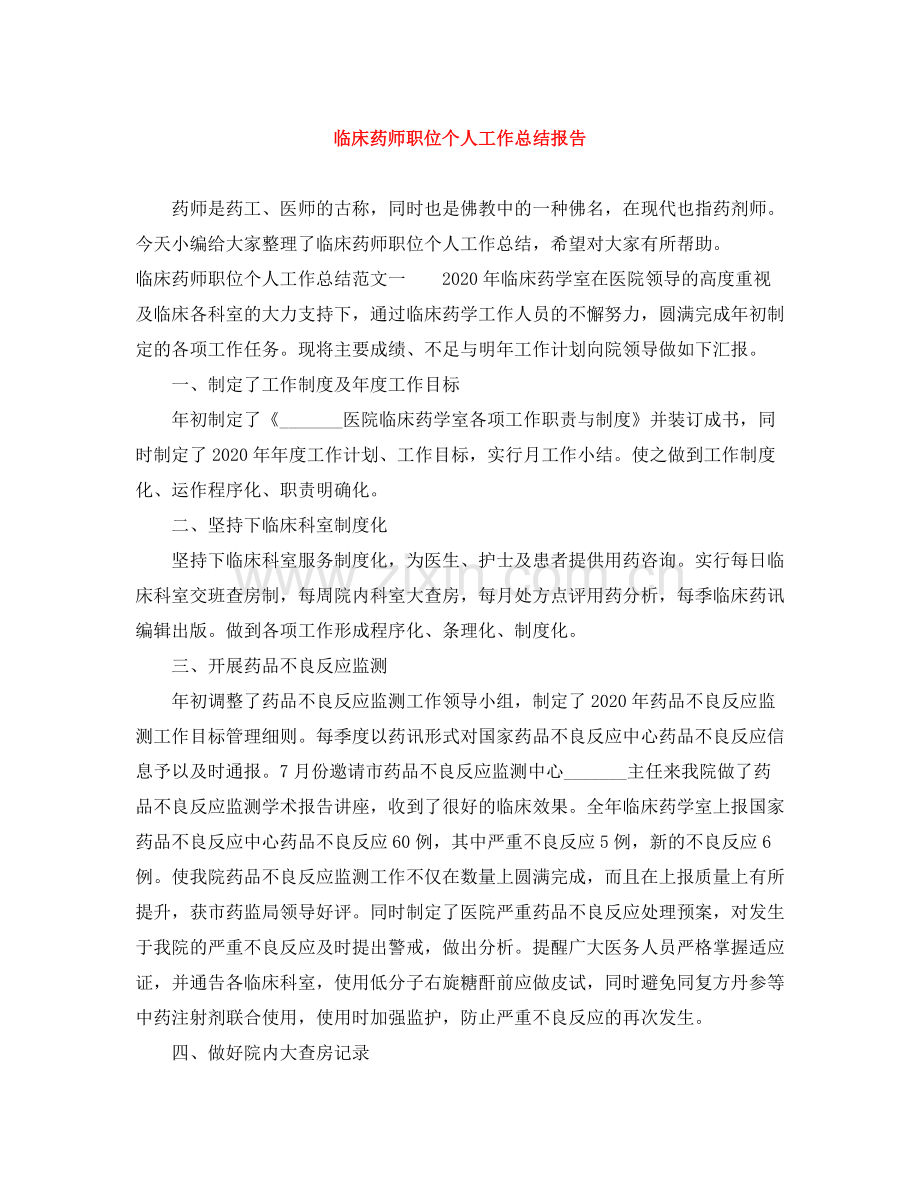 临床药师职位个人工作总结报告.docx_第1页