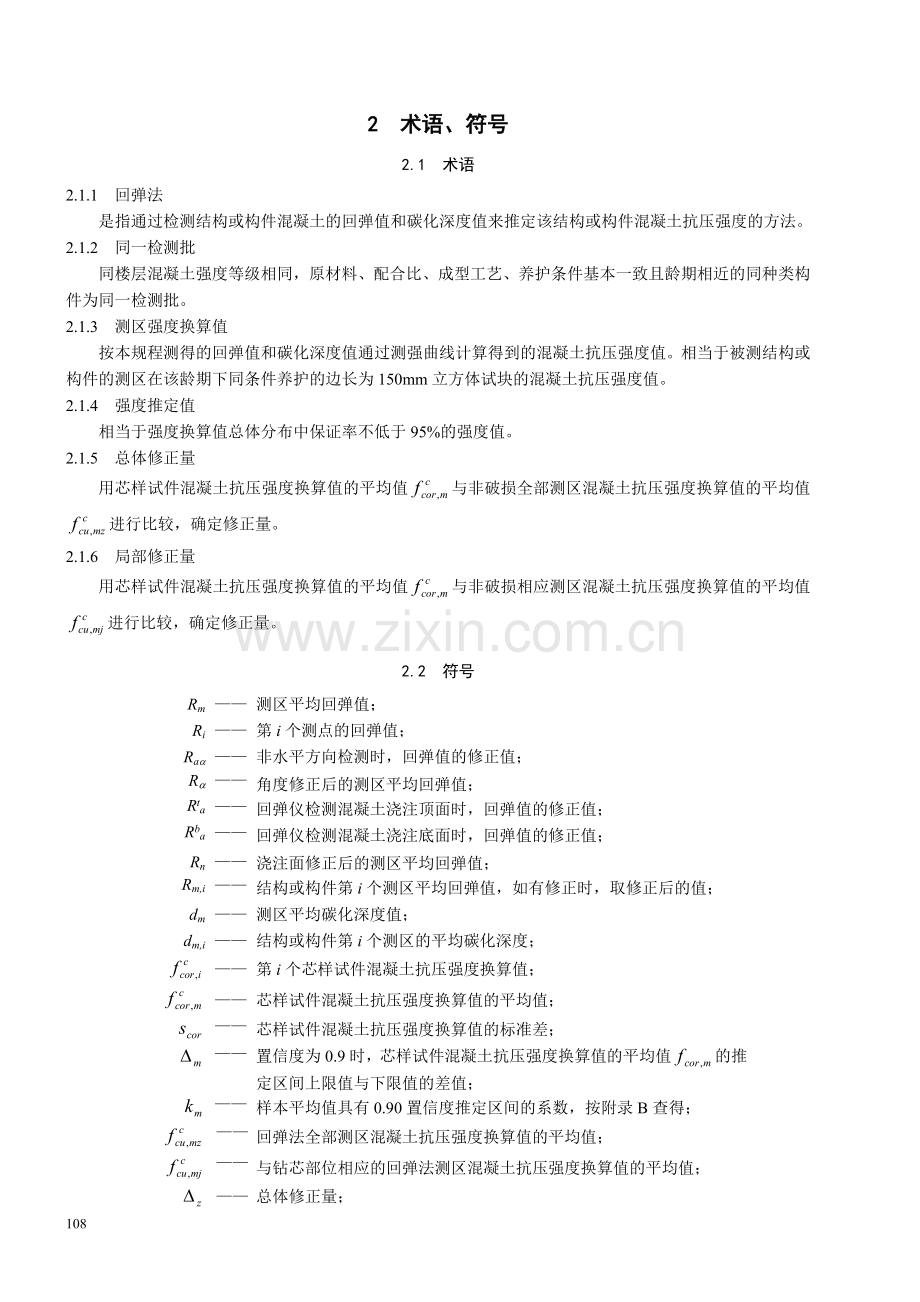 主体结构检测操作规程.doc_第2页