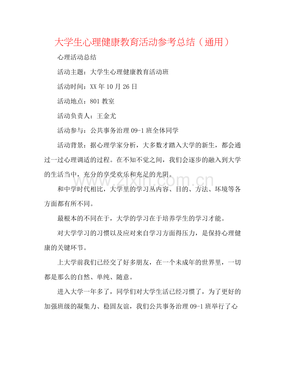 大学生心理健康教育活动参考总结（通用）.docx_第1页