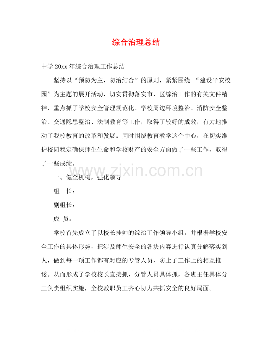 综合治理总结.docx_第1页