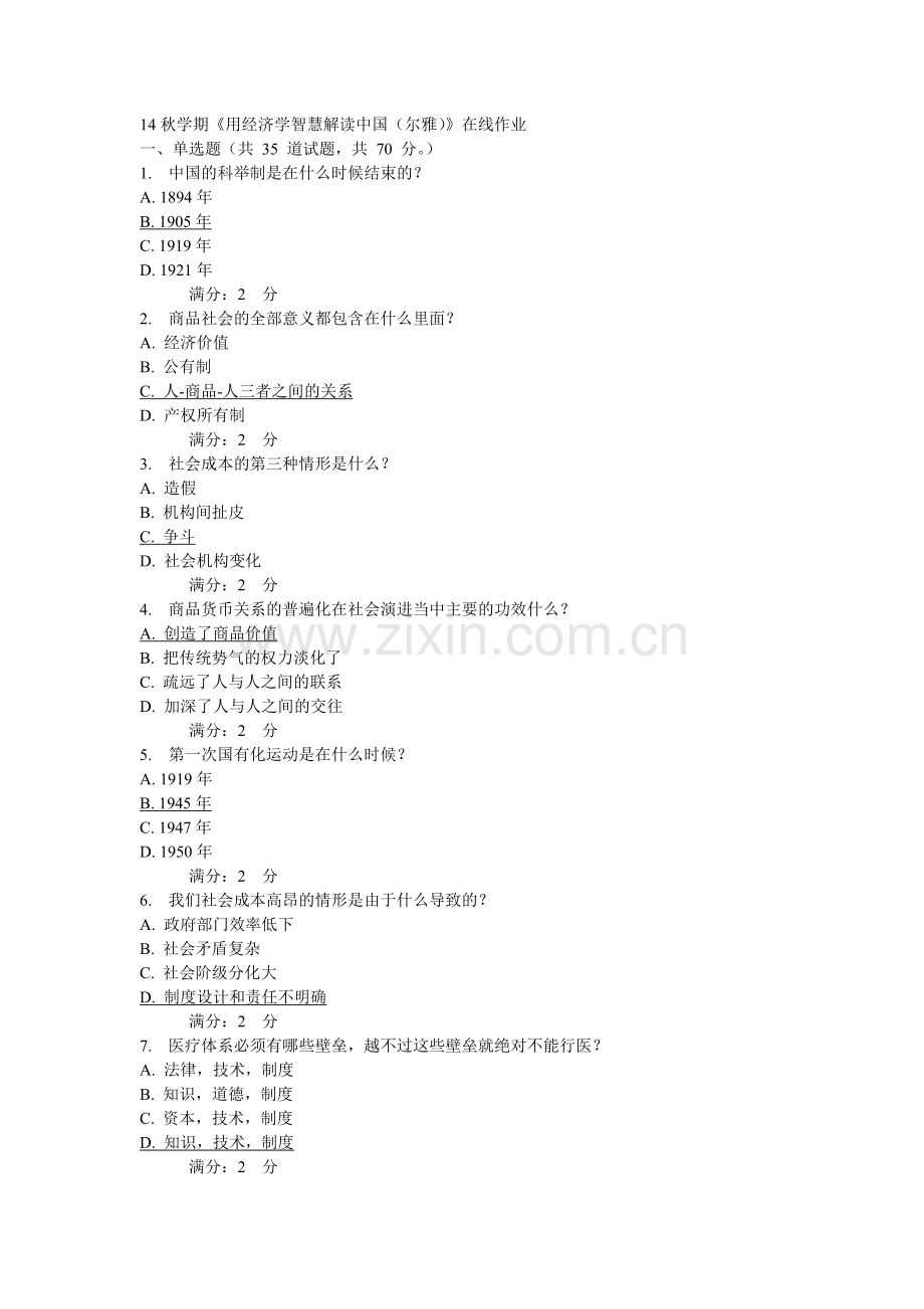 用经济学智慧解读中国(尔雅).doc_第1页