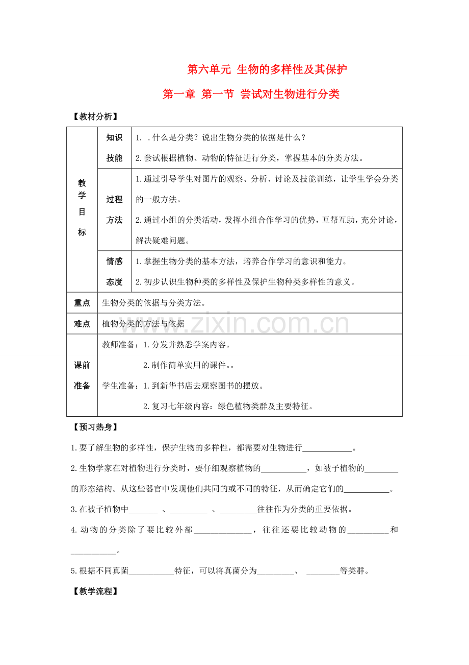 八年级生物上册 第六单元 第一章 根据生物的特征进行分类 第一节 尝试对生物进行分类教案 新人教版.doc_第1页