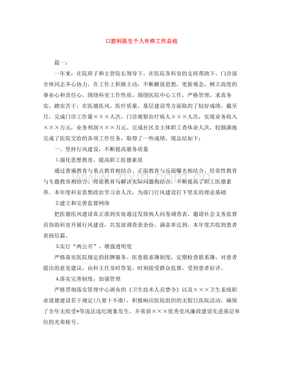 口腔科医生个人年终工作总结.docx_第1页