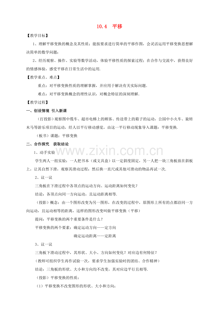 七年级数学下册 第10章 相交线、平行线和平移 10.4 平移教案 （新版）沪科版-（新版）沪科版初中七年级下册数学教案.doc_第1页