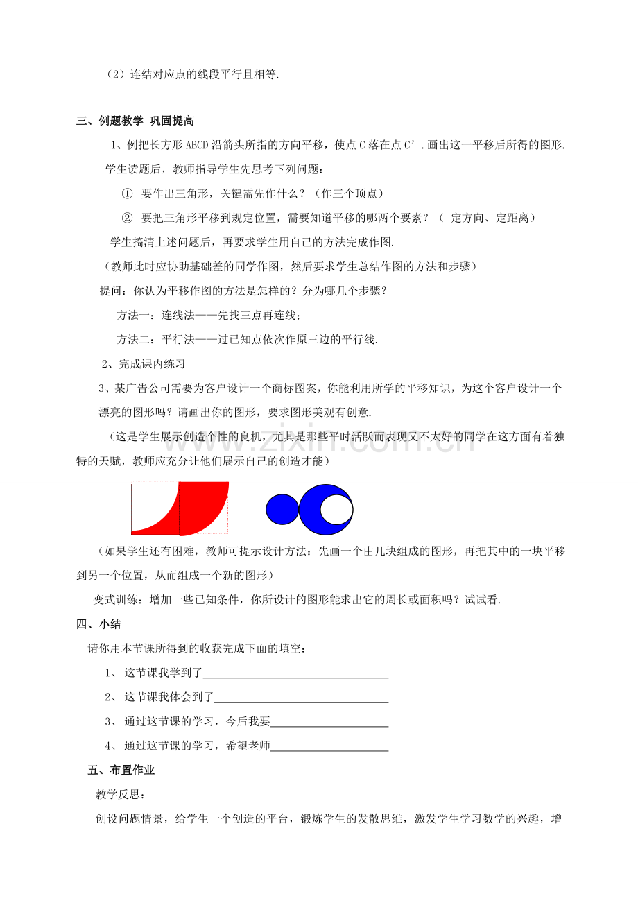 七年级数学下册 第10章 相交线、平行线和平移 10.4 平移教案 （新版）沪科版-（新版）沪科版初中七年级下册数学教案.doc_第2页