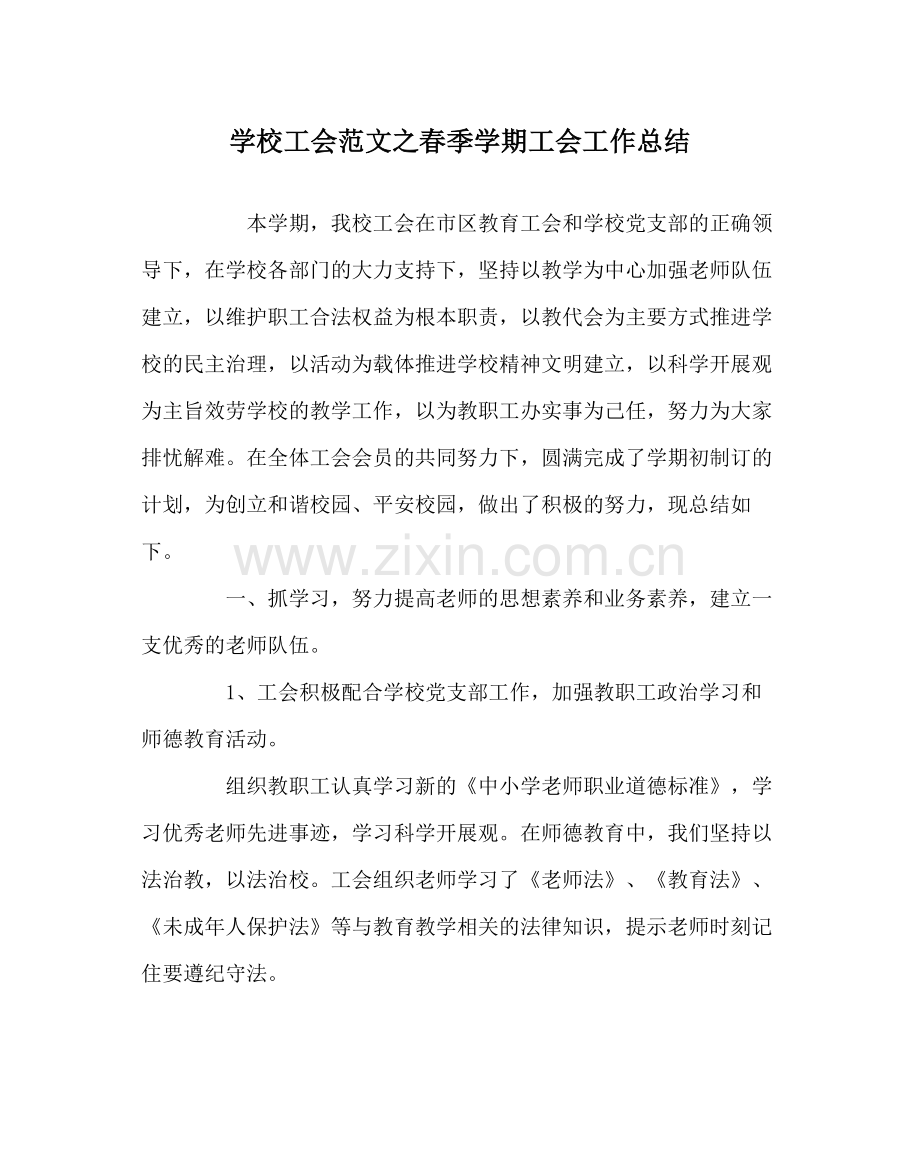 学校工会范文春季学期工会工作总结.docx_第1页