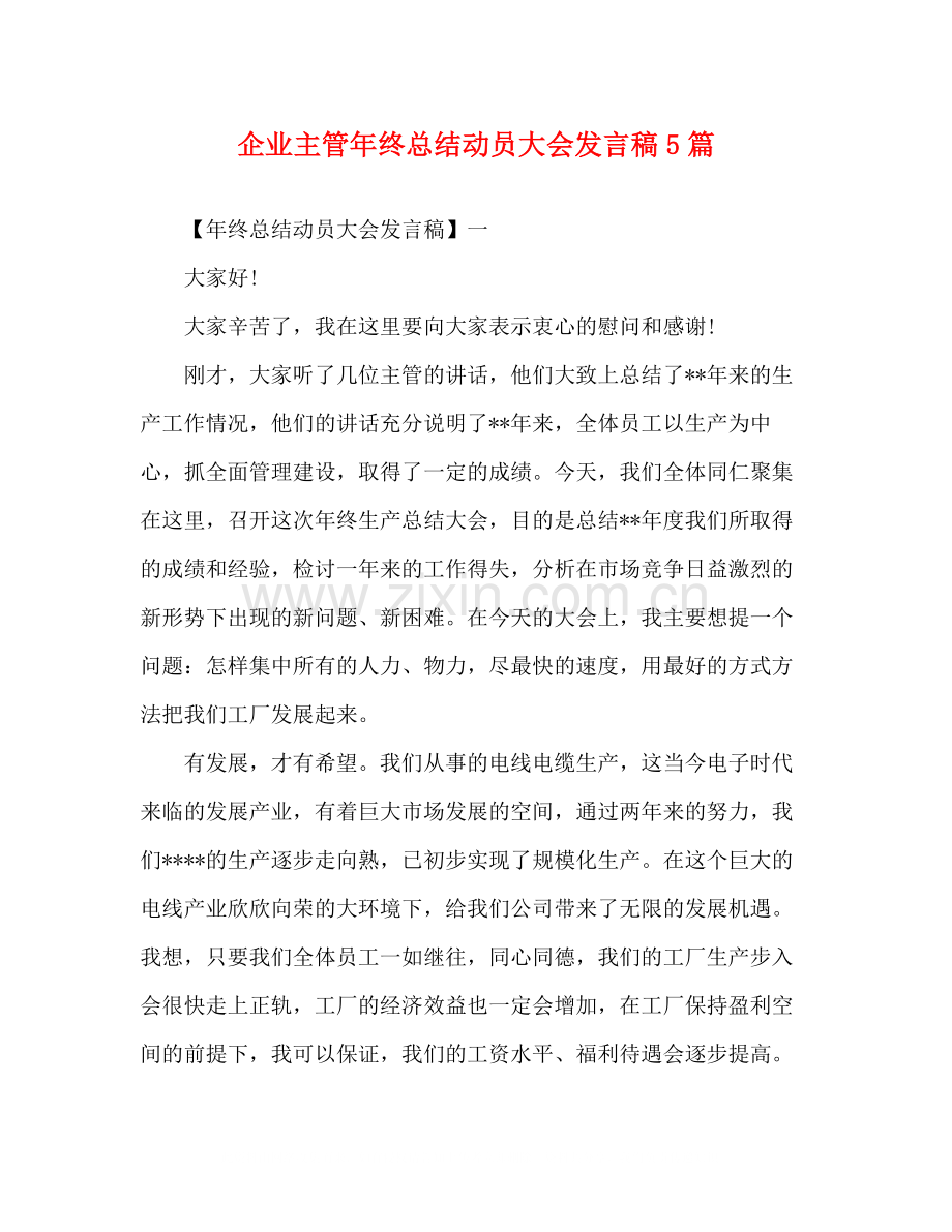 企业主管年终总结动员大会发言稿5篇.docx_第1页