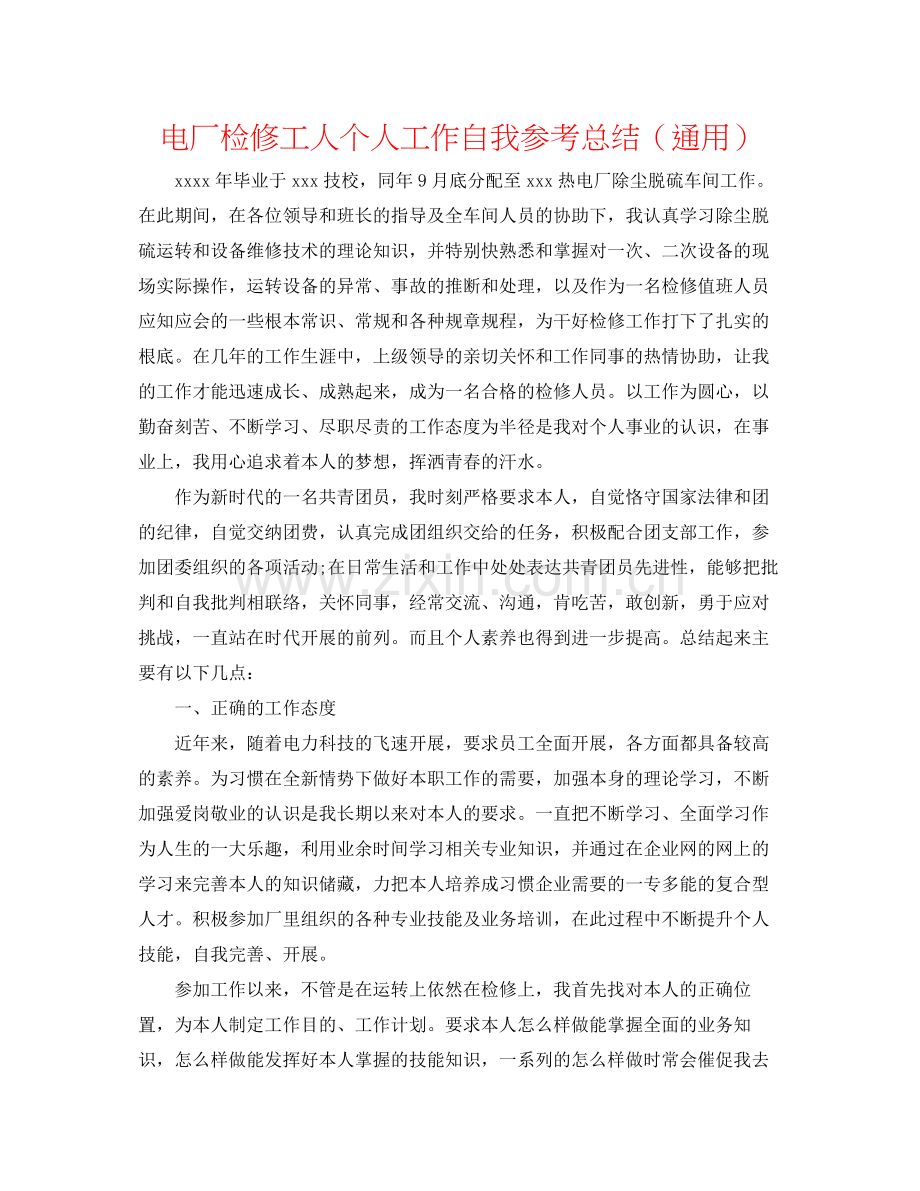 电厂检修工人个人工作自我参考总结（通用）.docx_第1页