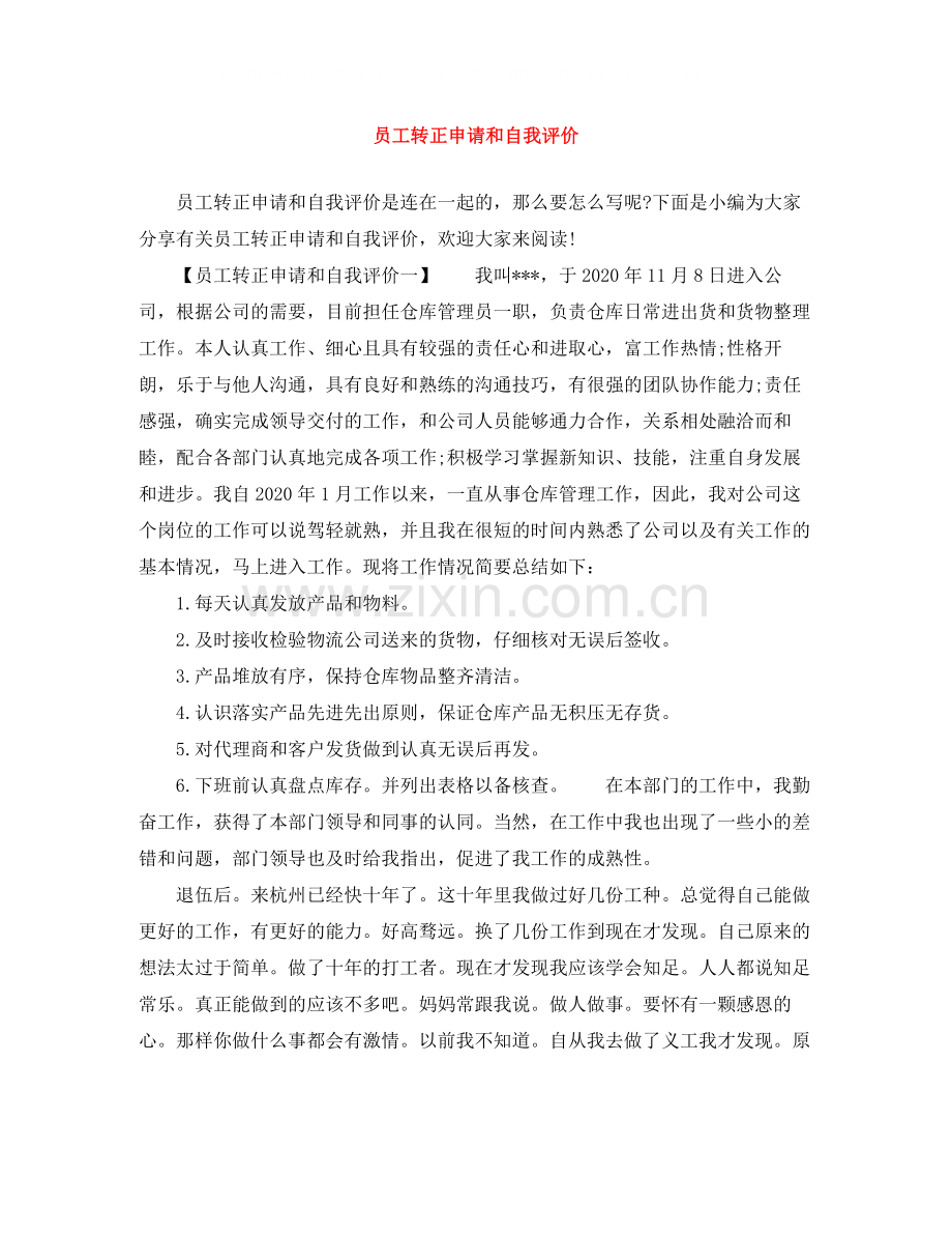 员工转正申请和自我评价.docx_第1页