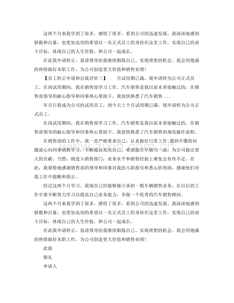 员工转正申请和自我评价.docx_第3页