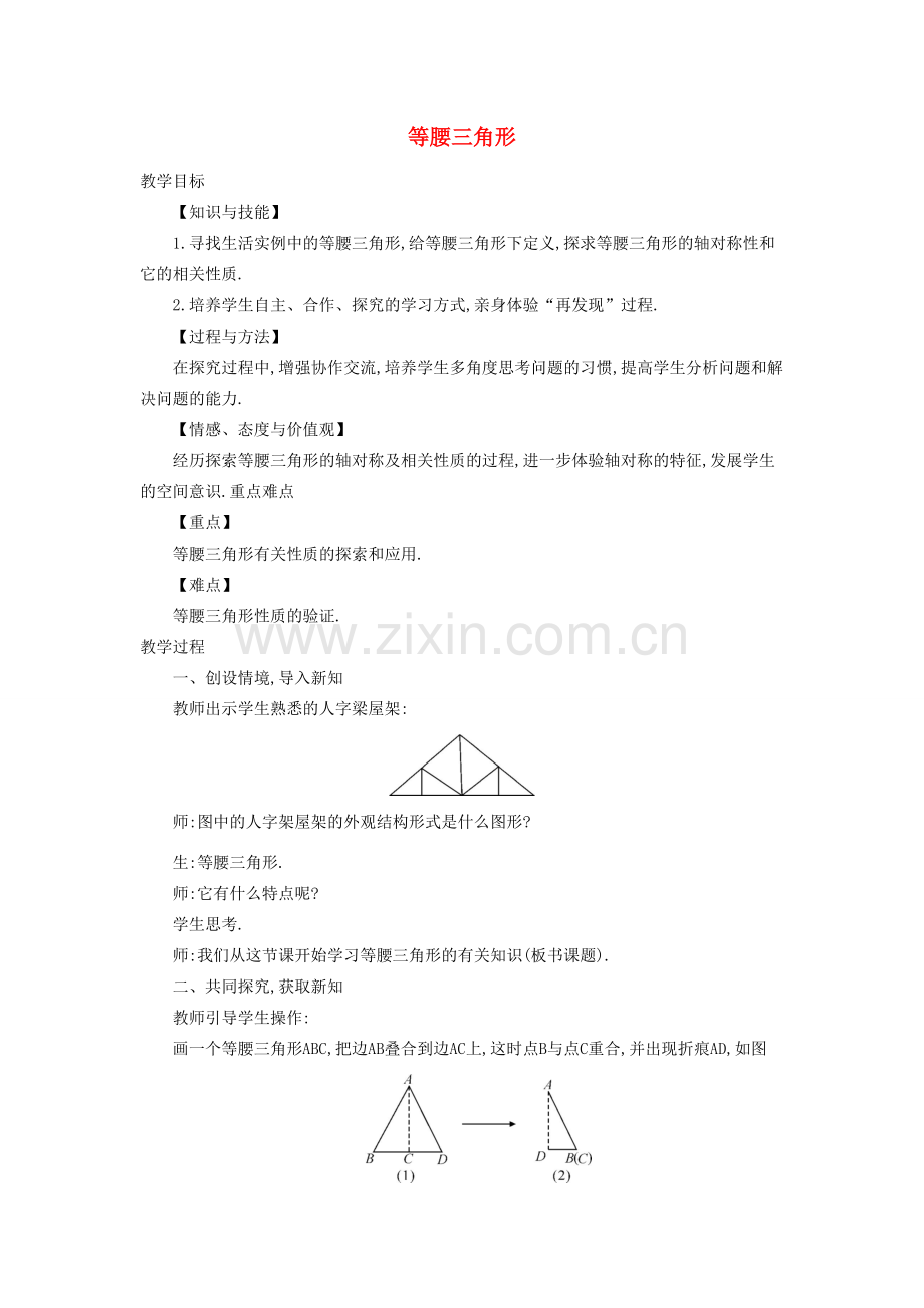 秋八年级数学上册 15.3 等腰三角形教学设计 （新版）沪科版-（新版）沪科版初中八年级上册数学教案.doc_第1页