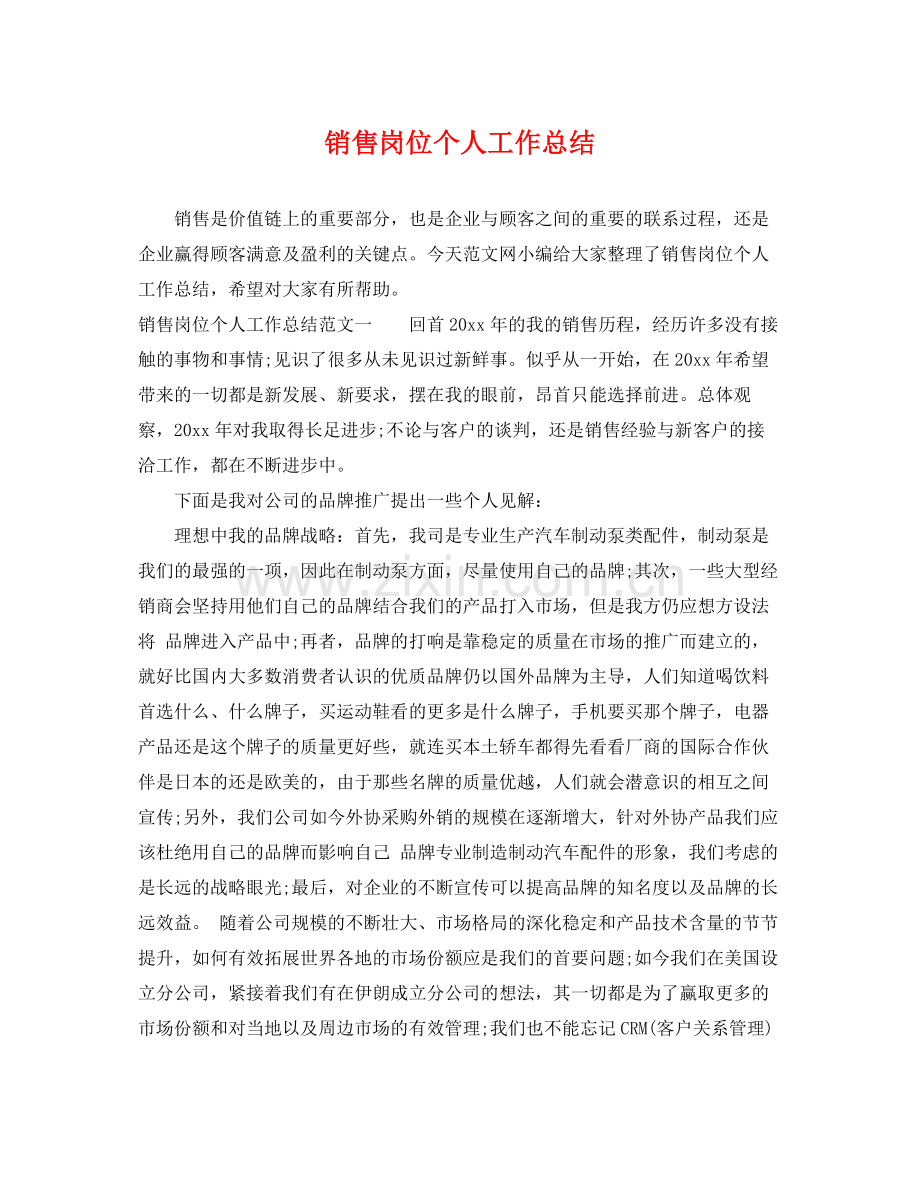 销售岗位个人工作总结 .docx_第1页